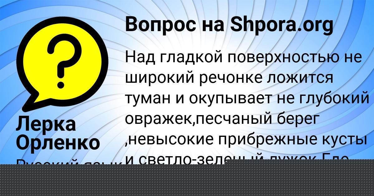 Картинка с текстом вопроса от пользователя Лерка Орленко