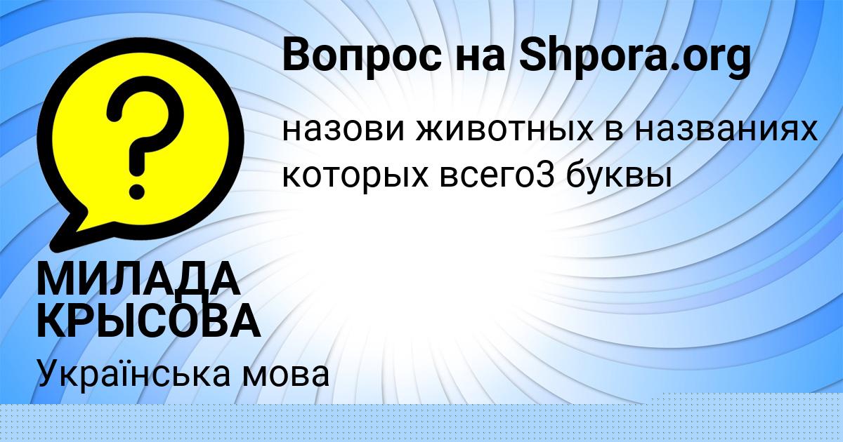 Картинка с текстом вопроса от пользователя МИЛАДА КРЫСОВА