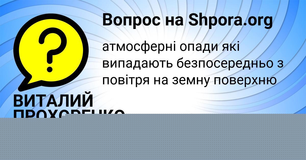 Картинка с текстом вопроса от пользователя ВИТАЛИЙ ПРОХОРЕНКО