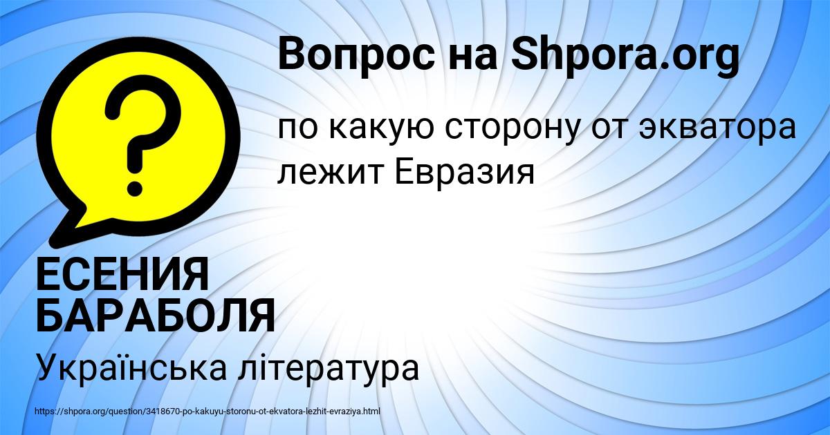 Картинка с текстом вопроса от пользователя ЕСЕНИЯ БАРАБОЛЯ