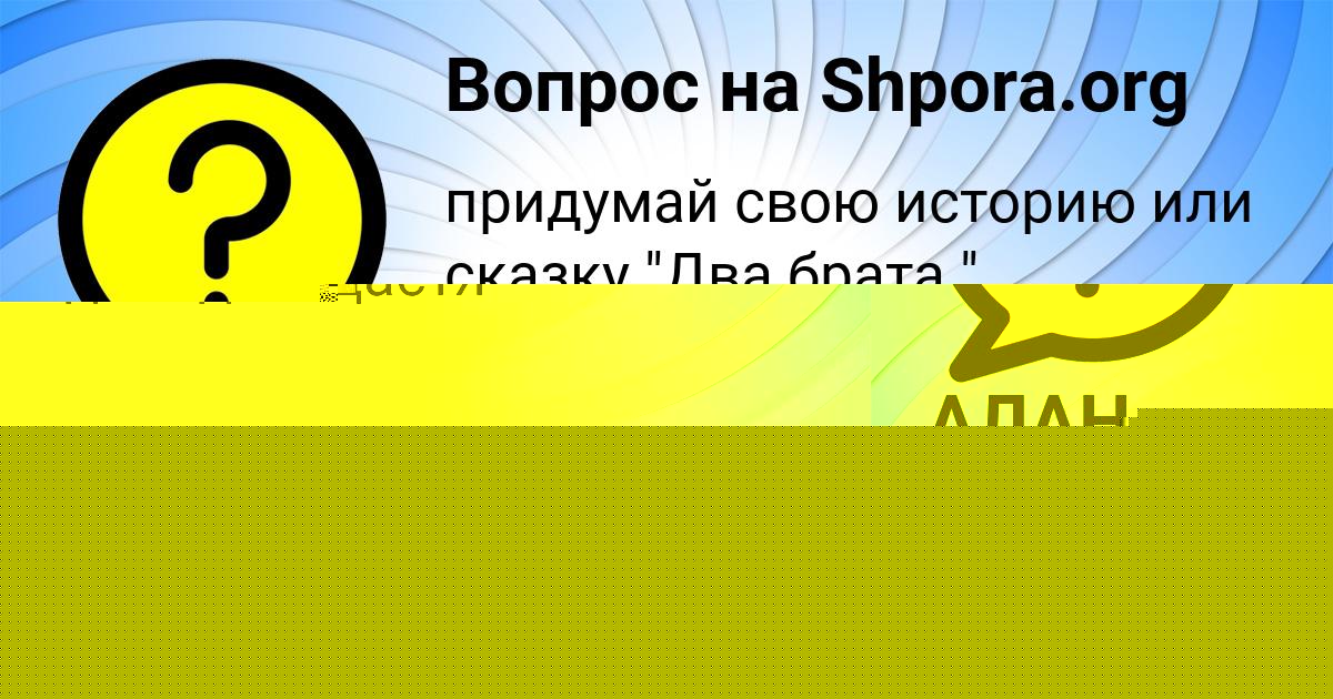 Картинка с текстом вопроса от пользователя АЛАН КОТЕНКО