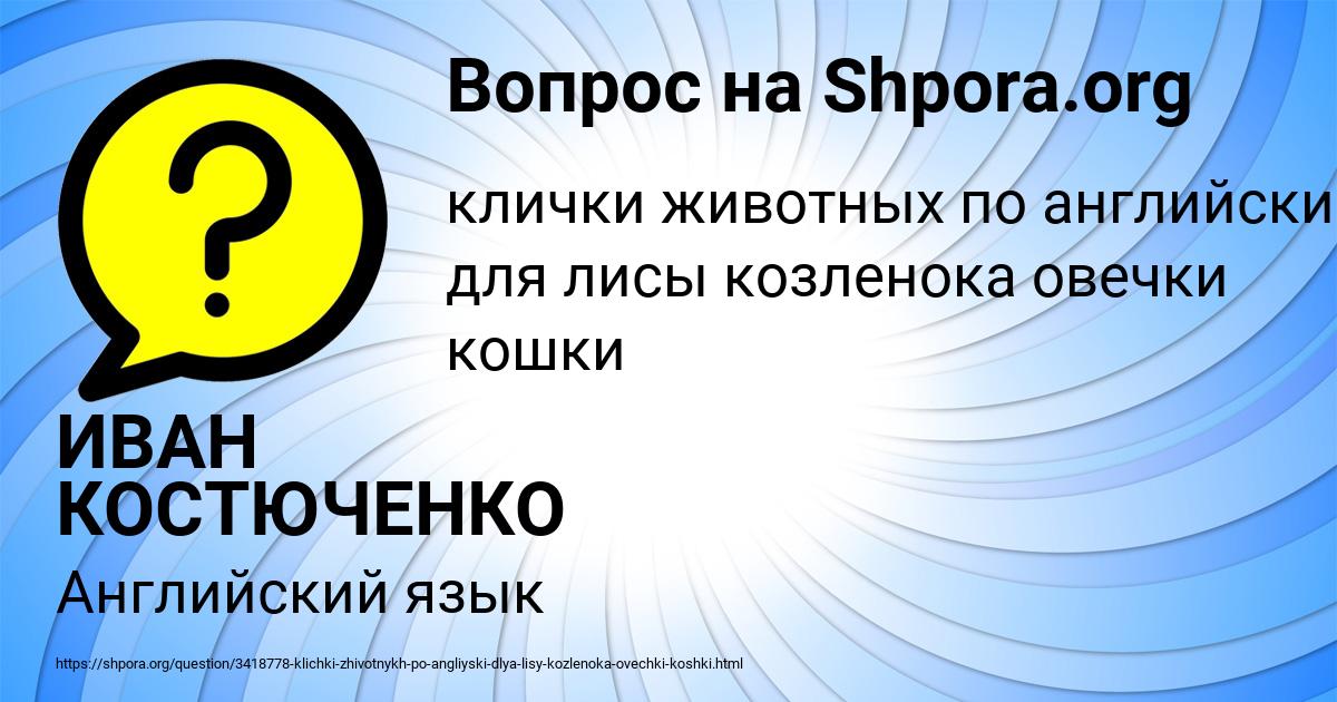 Картинка с текстом вопроса от пользователя ИВАН КОСТЮЧЕНКО