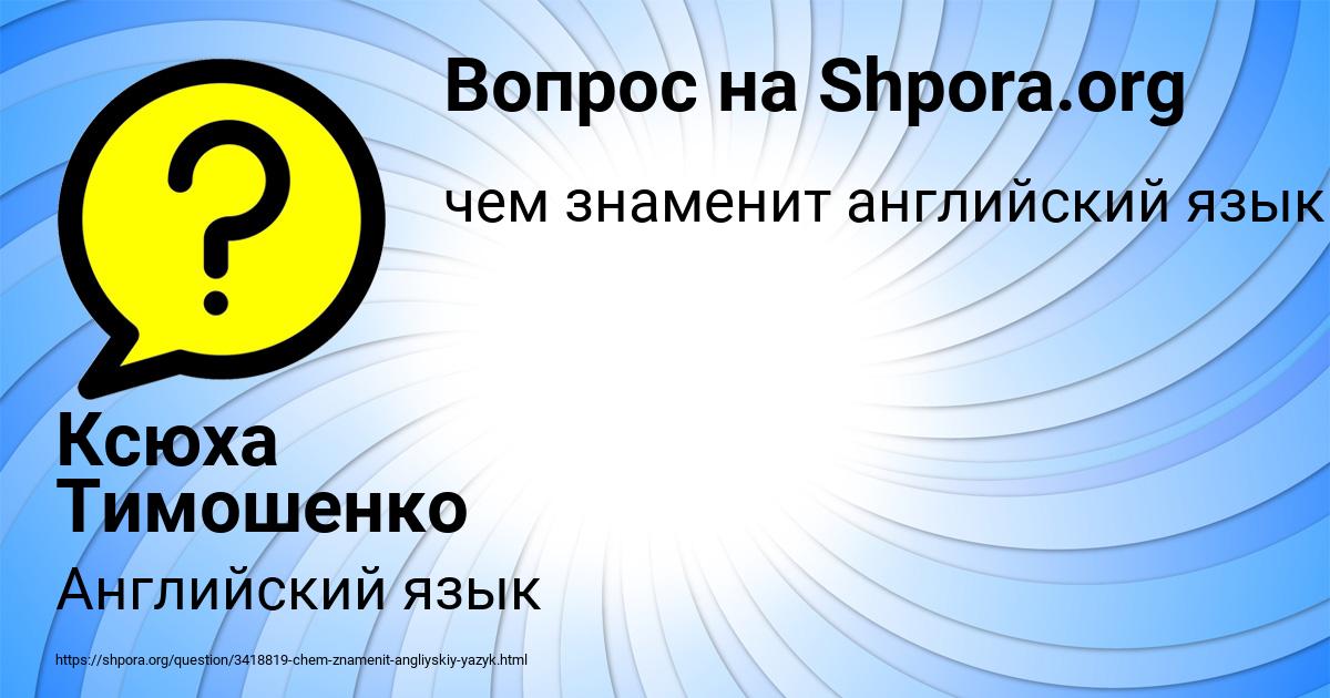 Картинка с текстом вопроса от пользователя Ксюха Тимошенко