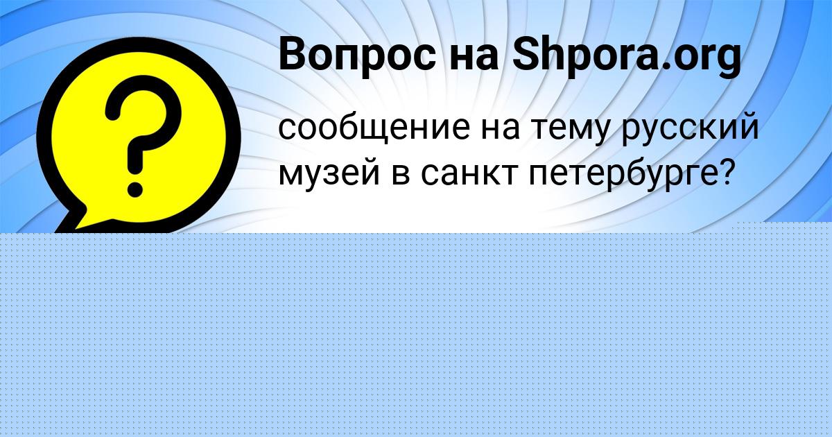 Картинка с текстом вопроса от пользователя Дарья Камышева