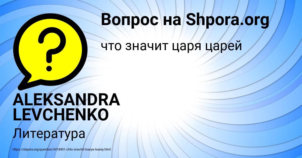 Картинка с текстом вопроса от пользователя ALEKSANDRA LEVCHENKO