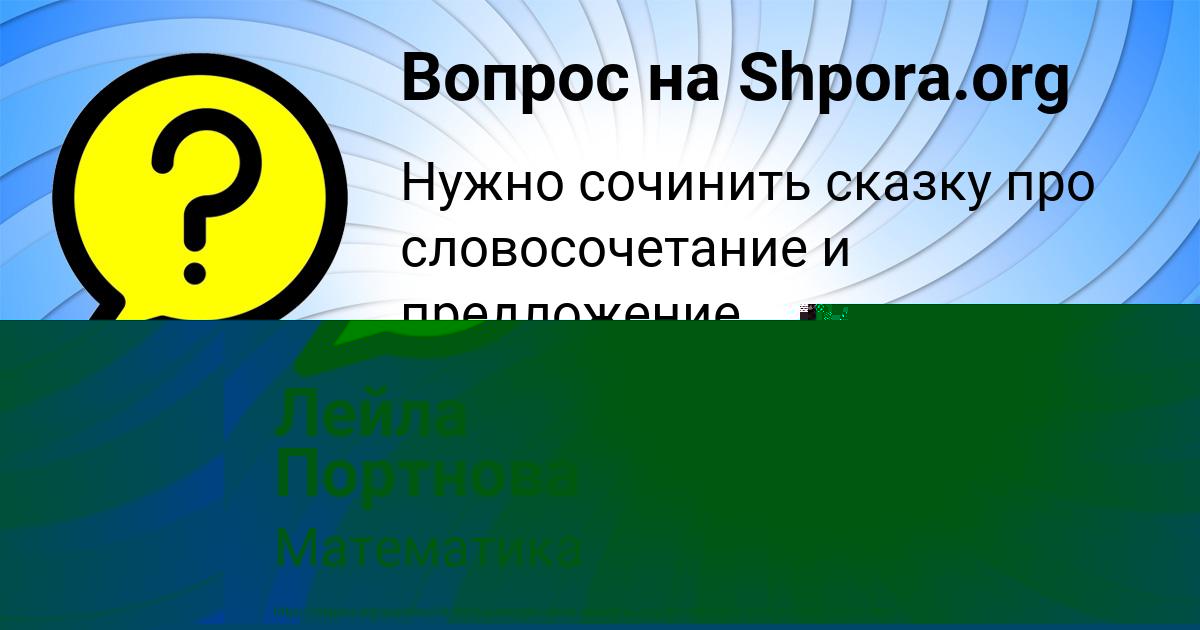 Картинка с текстом вопроса от пользователя Лейла Портнова