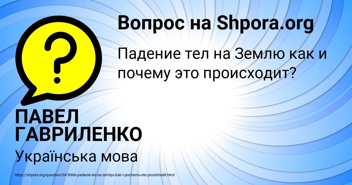 Картинка с текстом вопроса от пользователя ПАВЕЛ ГАВРИЛЕНКО