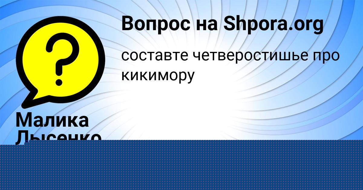 Картинка с текстом вопроса от пользователя Поля Борщ
