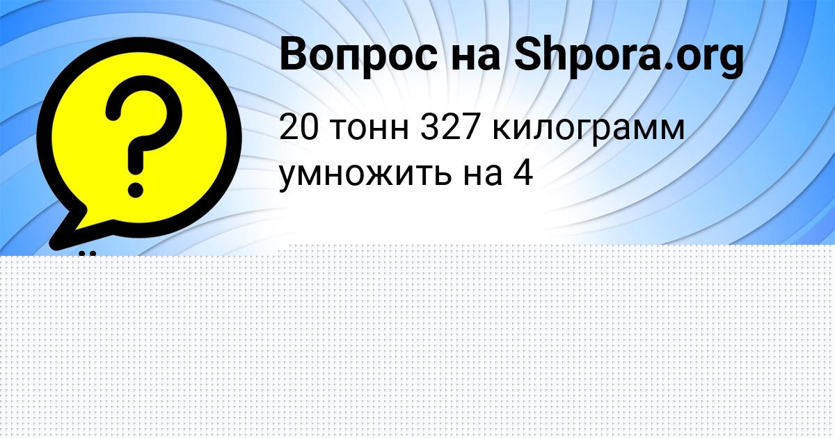 Картинка с текстом вопроса от пользователя КСЕНИЯ РУДЕНКО