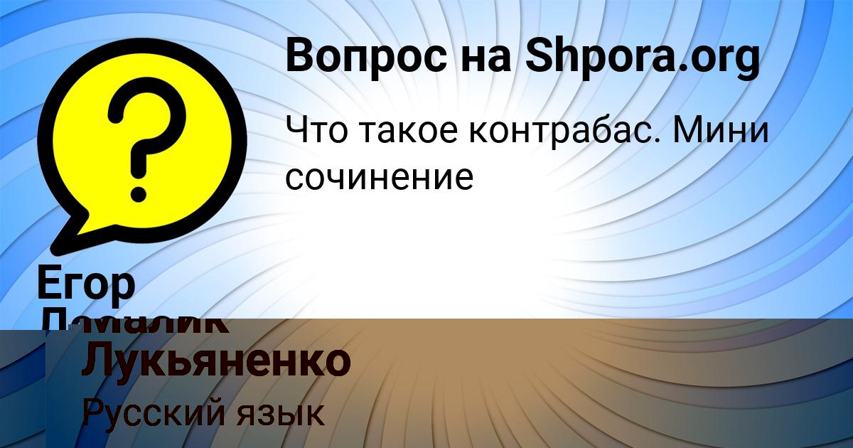 Картинка с текстом вопроса от пользователя Егор Леонов