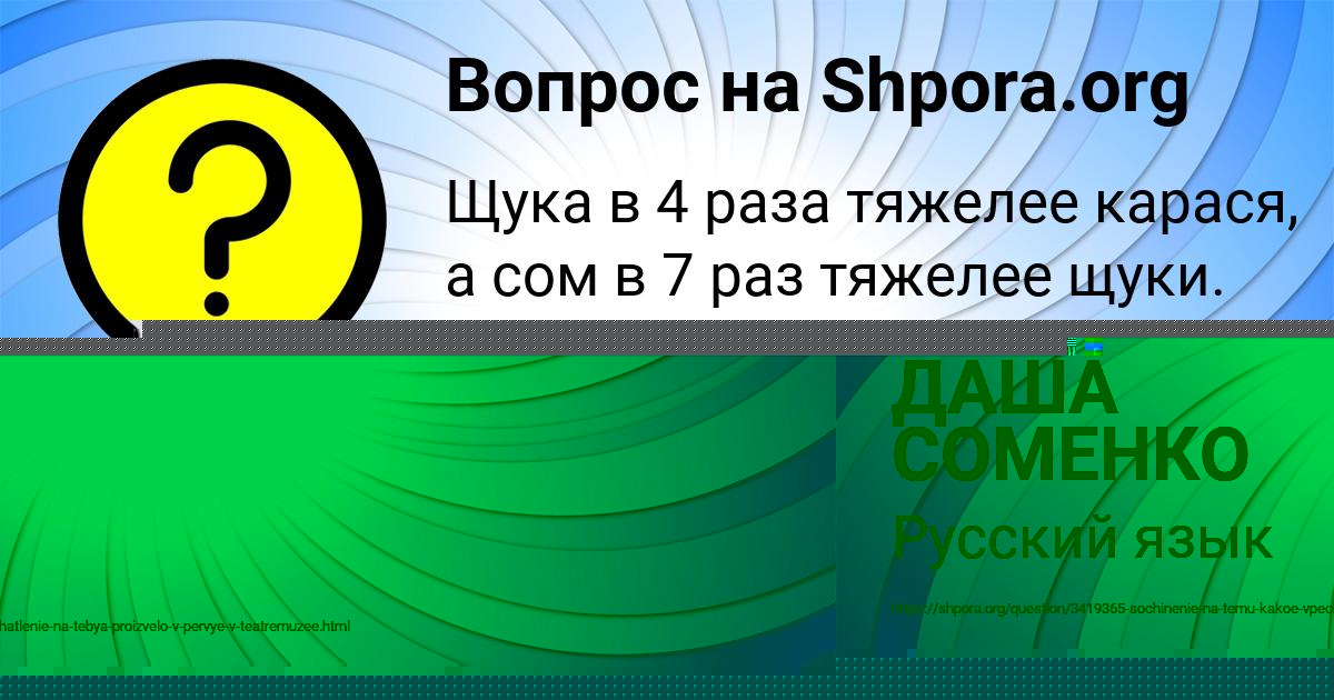 Картинка с текстом вопроса от пользователя ДАША СОМЕНКО