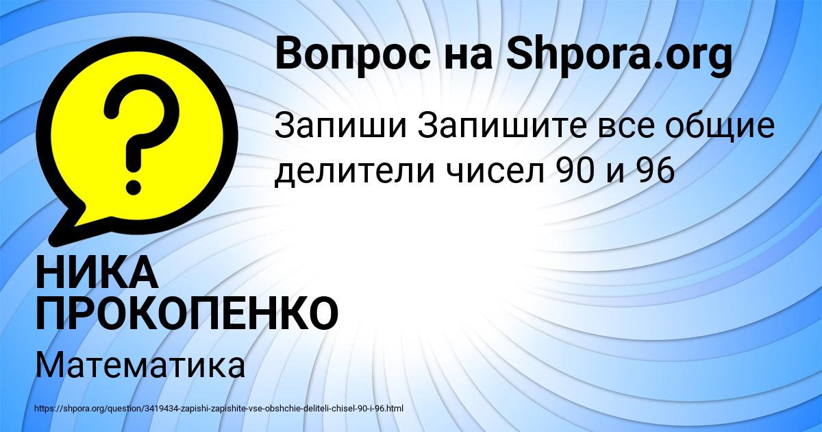Картинка с текстом вопроса от пользователя НИКА ПРОКОПЕНКО