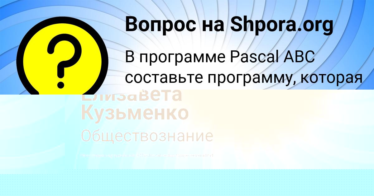 Картинка с текстом вопроса от пользователя Елизавета Кузьменко