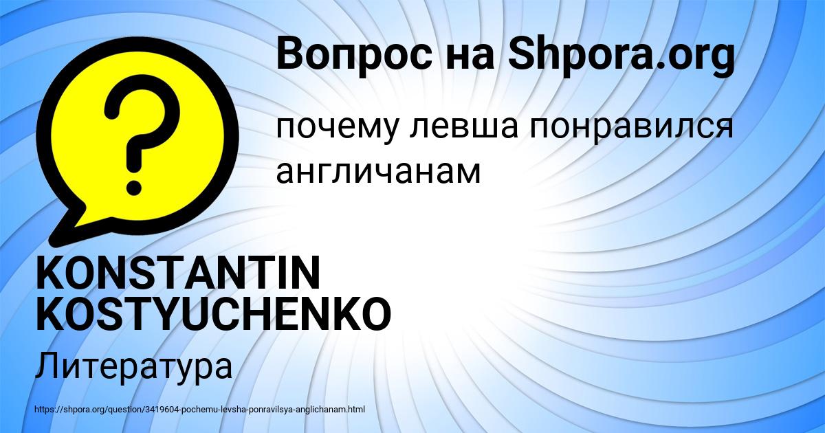 Картинка с текстом вопроса от пользователя KONSTANTIN KOSTYUCHENKO