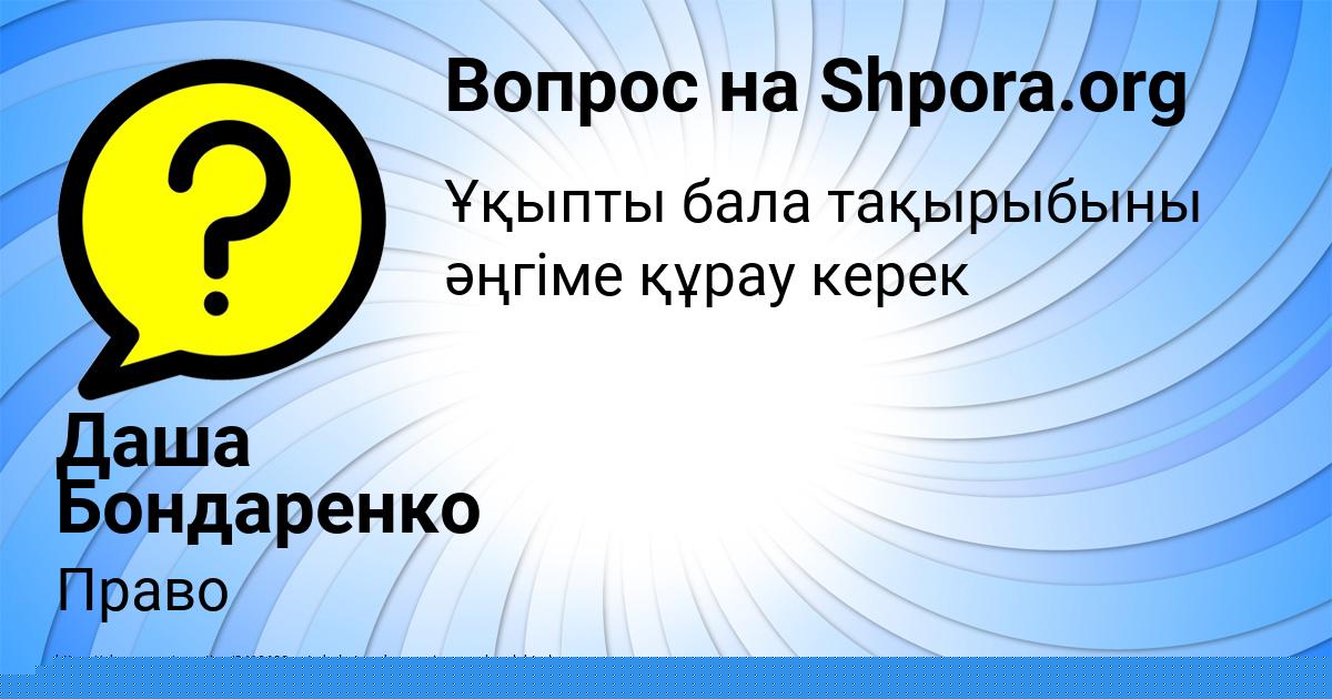 Картинка с текстом вопроса от пользователя Даша Бондаренко