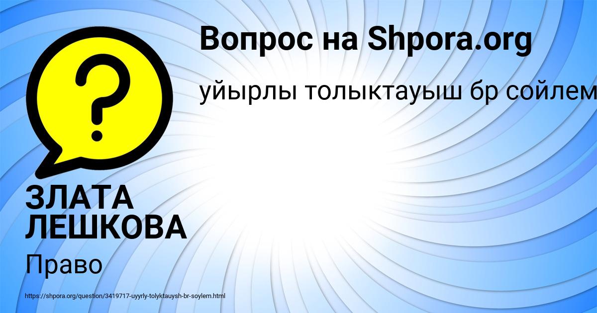 Картинка с текстом вопроса от пользователя ЗЛАТА ЛЕШКОВА