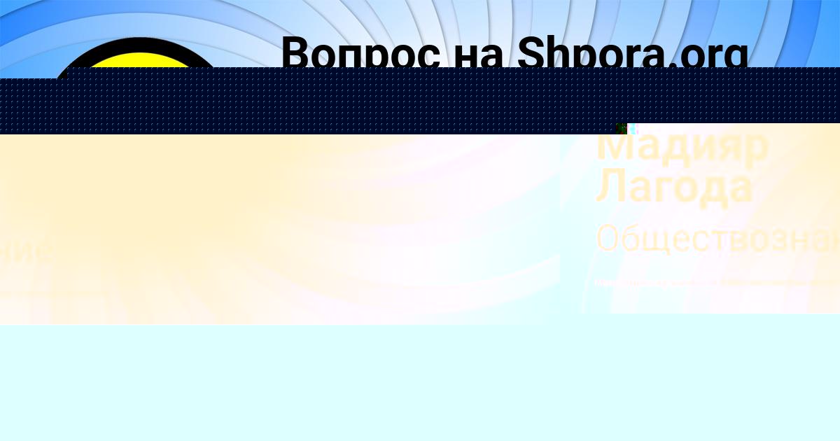 Картинка с текстом вопроса от пользователя Мадияр Лагода