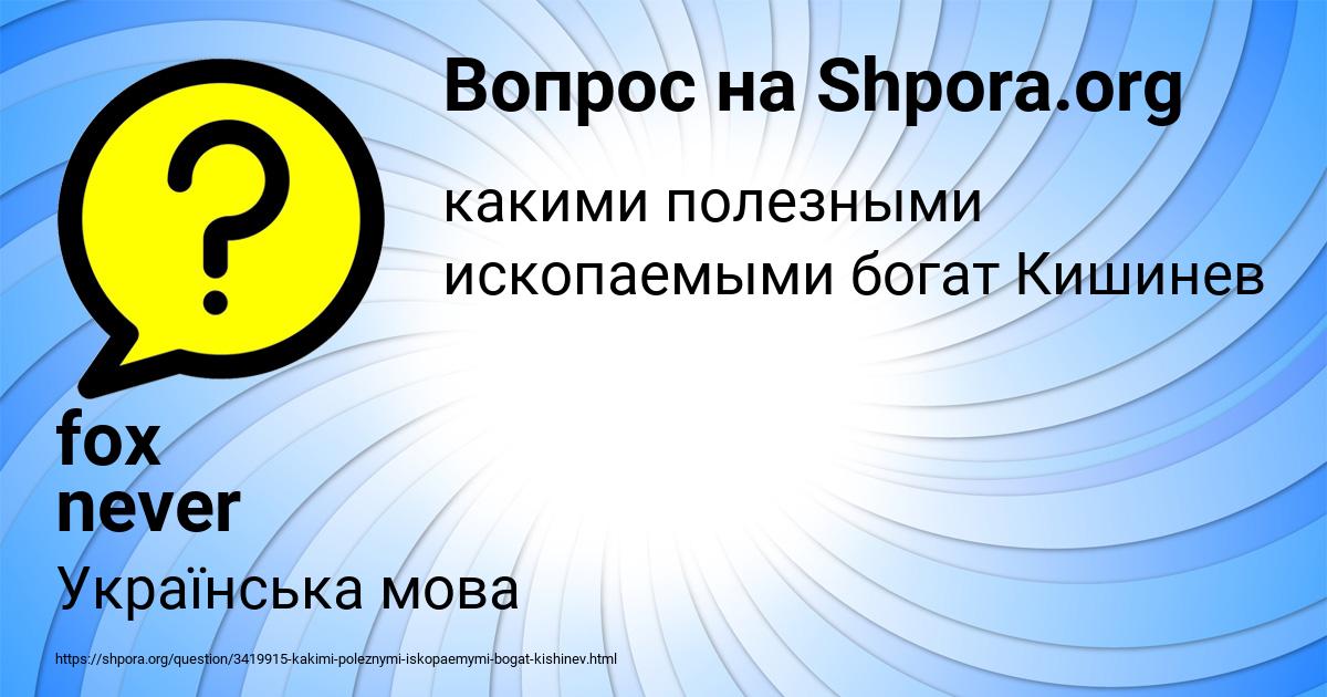 Картинка с текстом вопроса от пользователя fox never