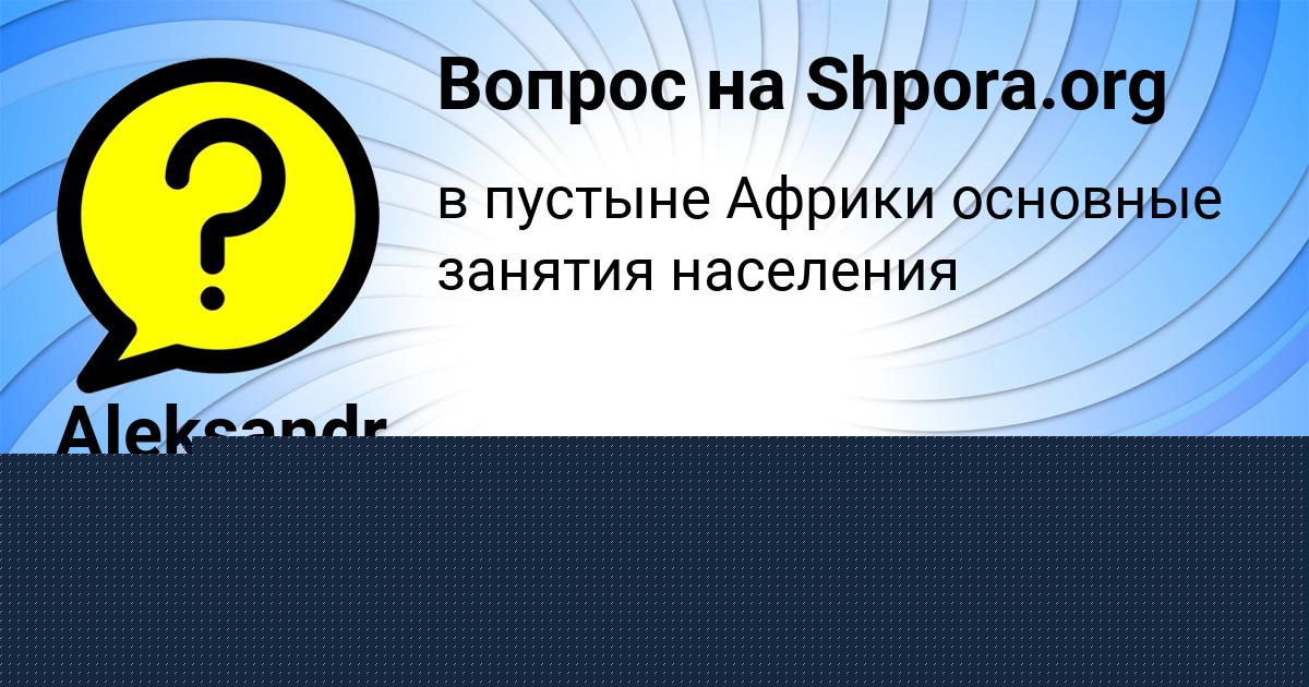 Картинка с текстом вопроса от пользователя Aleksandr Semikolennyh