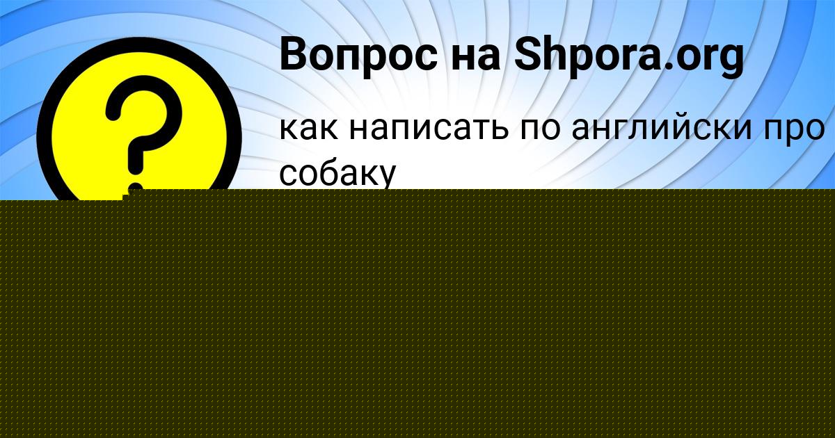 Картинка с текстом вопроса от пользователя Малик Атрощенко