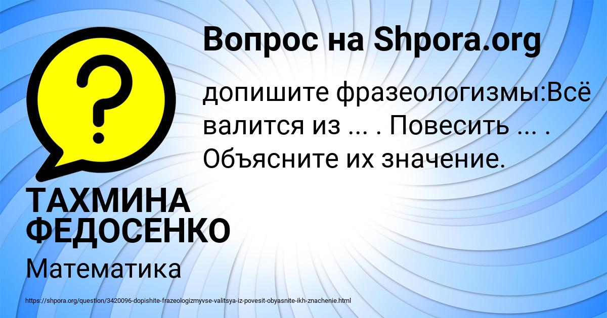 Картинка с текстом вопроса от пользователя ТАХМИНА ФЕДОСЕНКО
