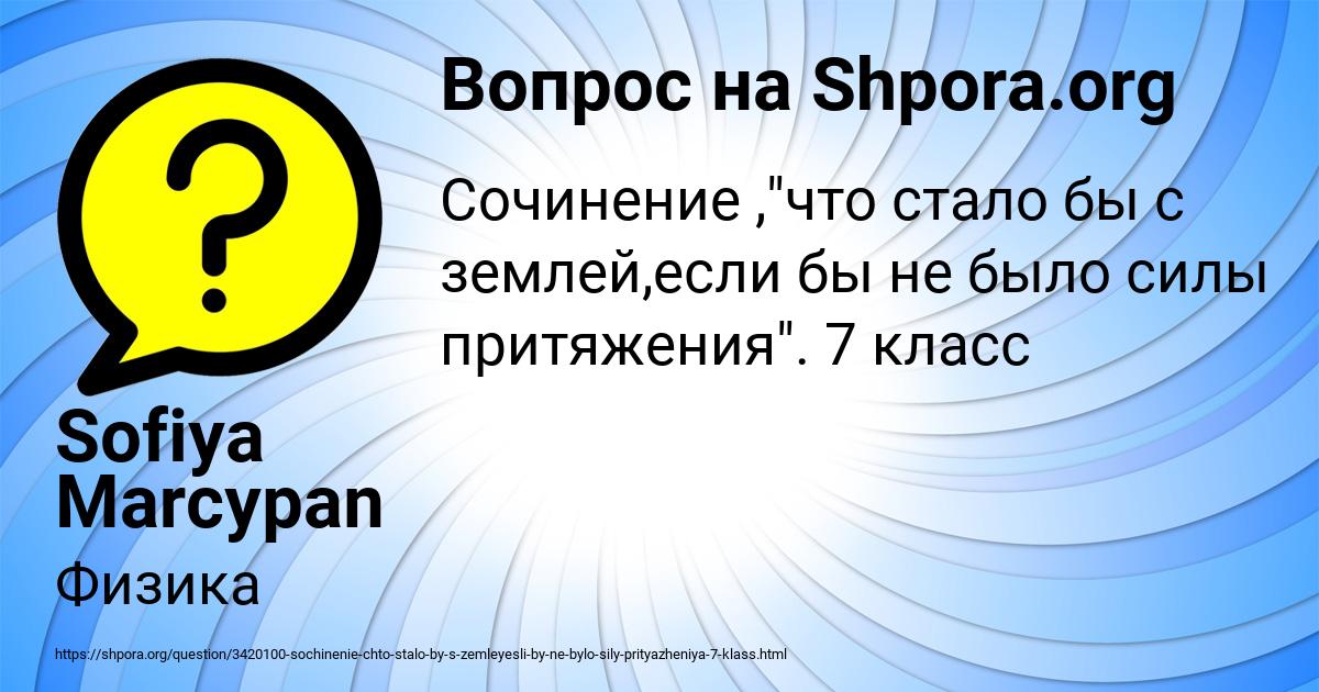 Картинка с текстом вопроса от пользователя Sofiya Marcypan