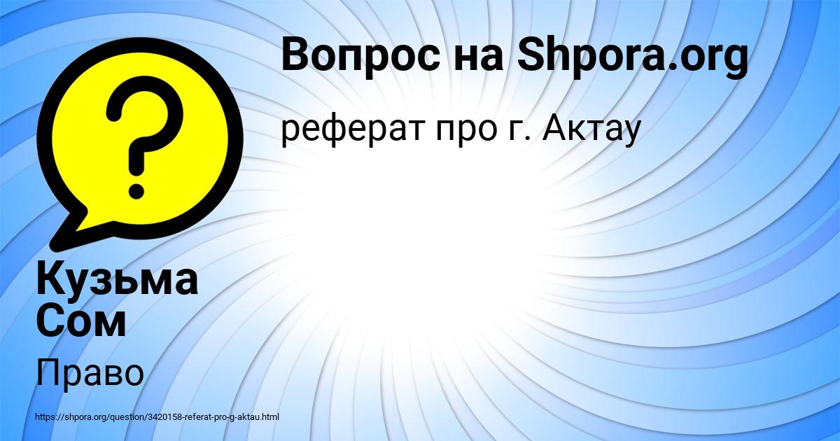 Картинка с текстом вопроса от пользователя Кузьма Сом