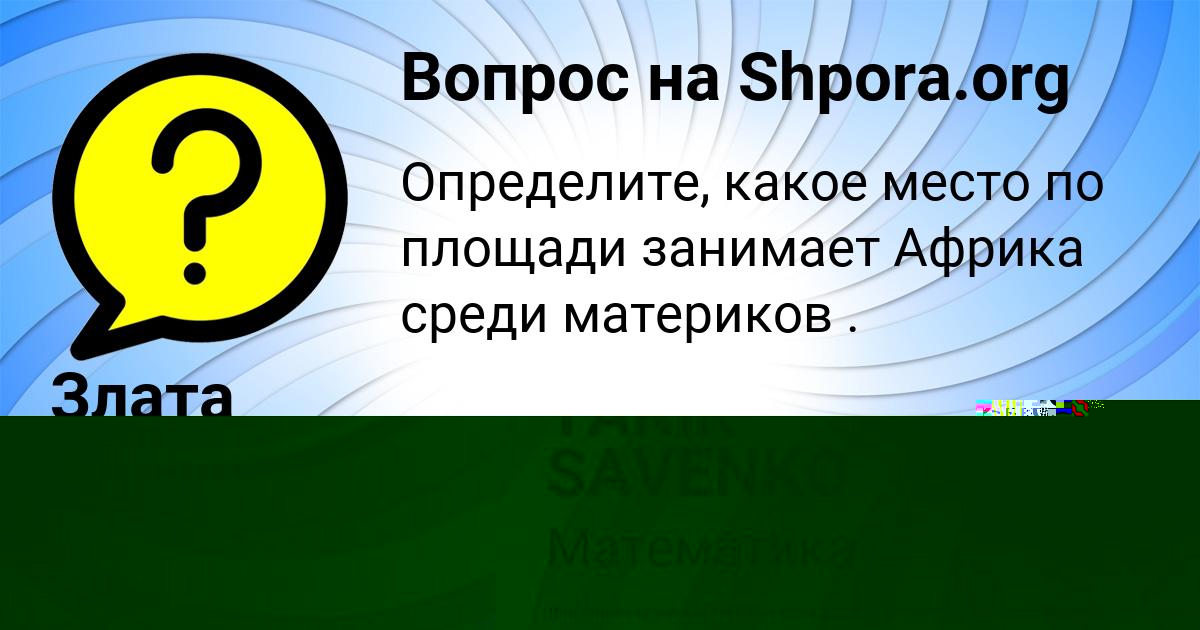 Картинка с текстом вопроса от пользователя Злата Савченко