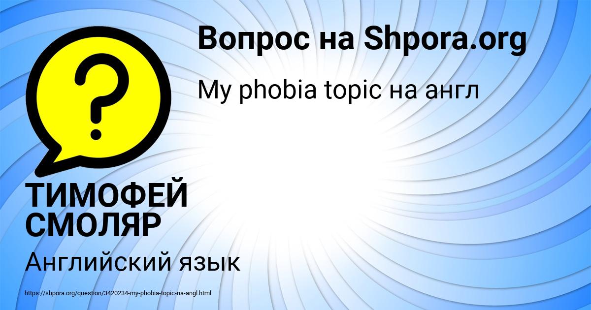 Картинка с текстом вопроса от пользователя ТИМОФЕЙ СМОЛЯР