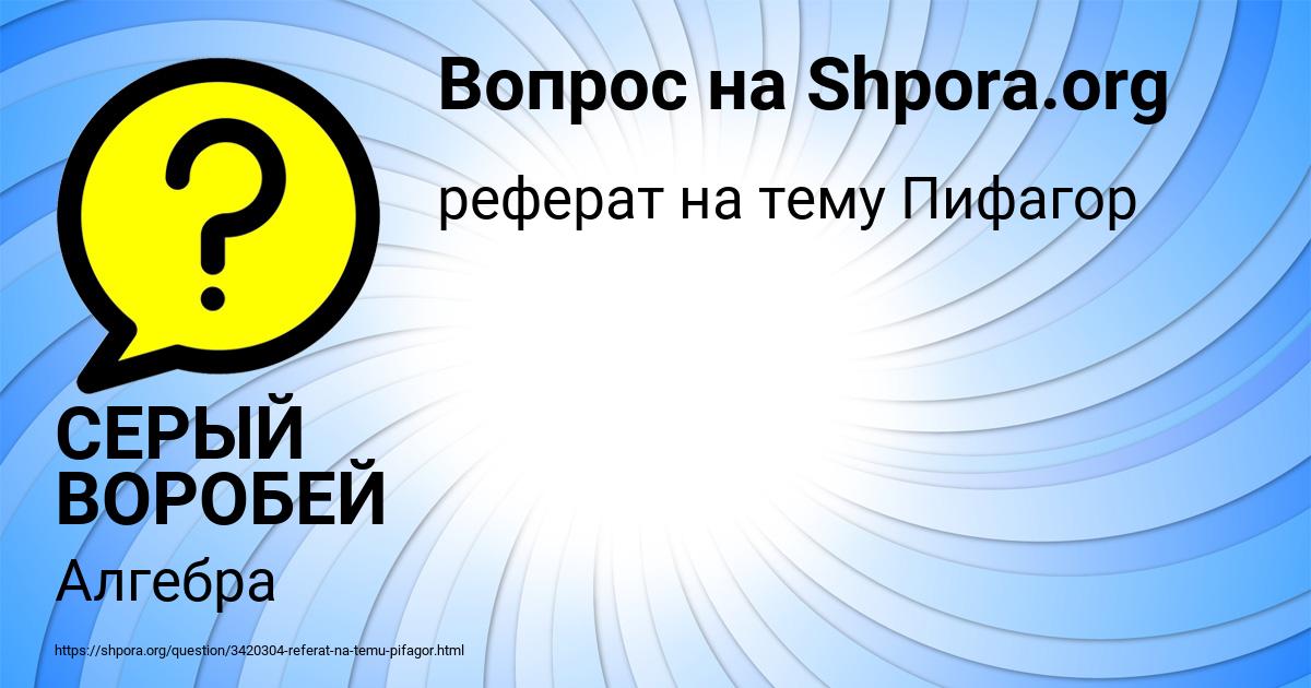 Картинка с текстом вопроса от пользователя СЕРЫЙ ВОРОБЕЙ