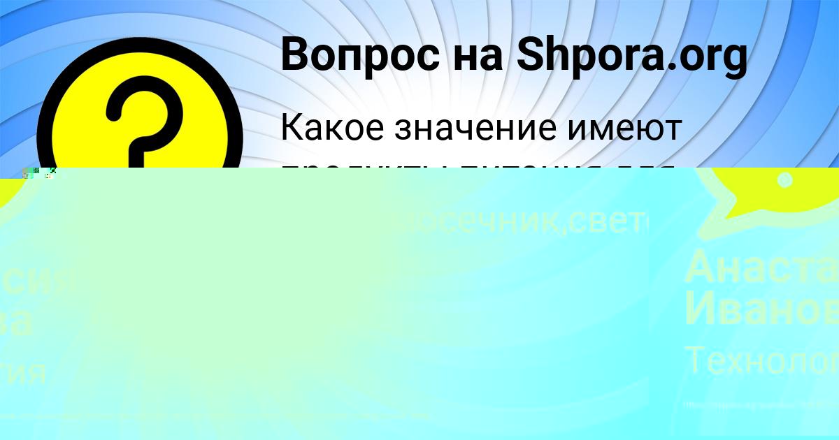 Картинка с текстом вопроса от пользователя Анжела Радченко