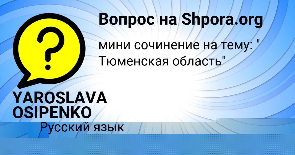 Картинка с текстом вопроса от пользователя YAROSLAVA OSIPENKO