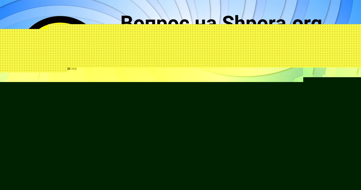 Картинка с текстом вопроса от пользователя Лерка Страхова