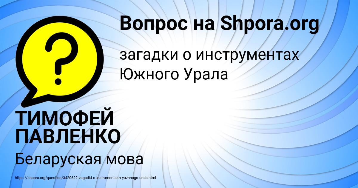 Картинка с текстом вопроса от пользователя ТИМОФЕЙ ПАВЛЕНКО