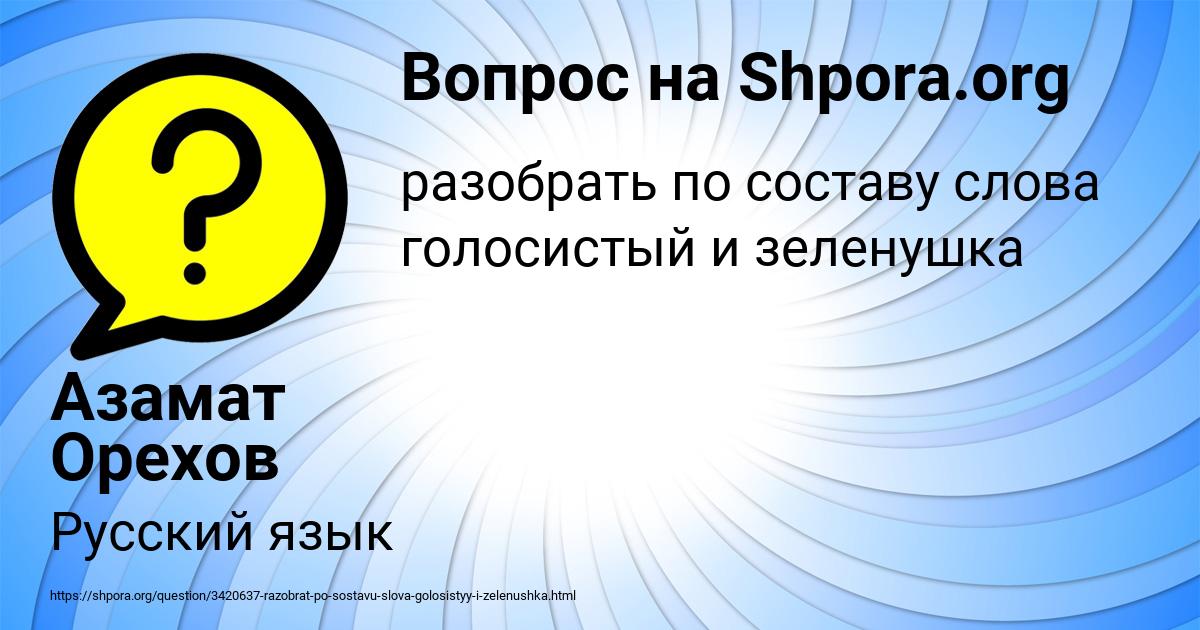 Картинка с текстом вопроса от пользователя Азамат Орехов