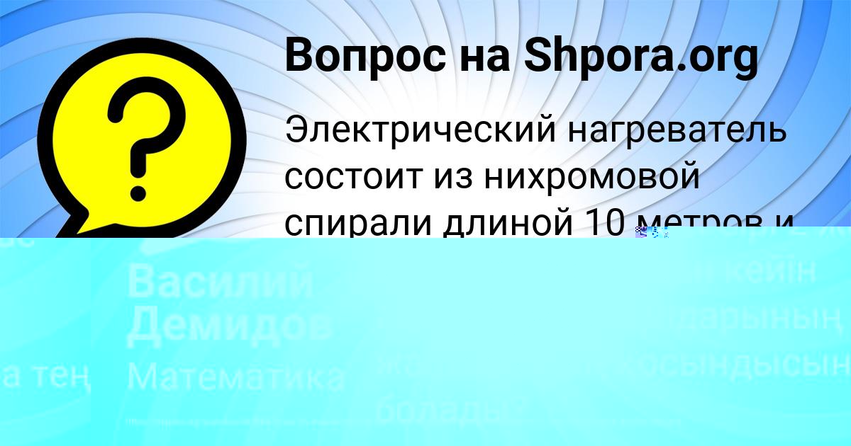 Картинка с текстом вопроса от пользователя Василий Демидов