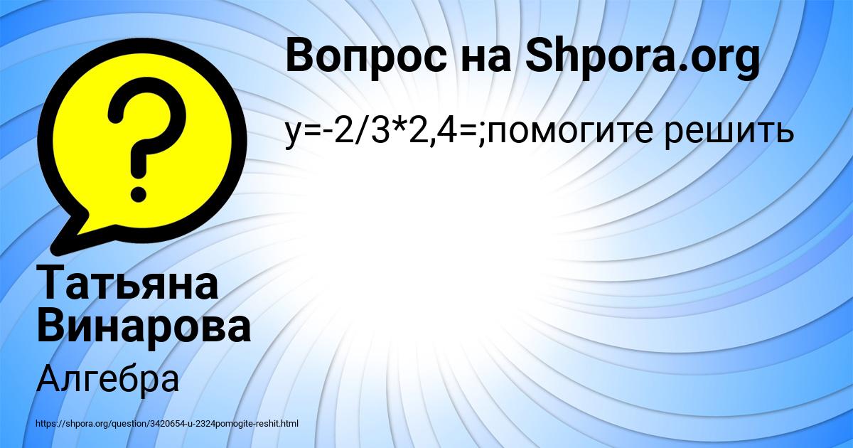 Картинка с текстом вопроса от пользователя Татьяна Винарова