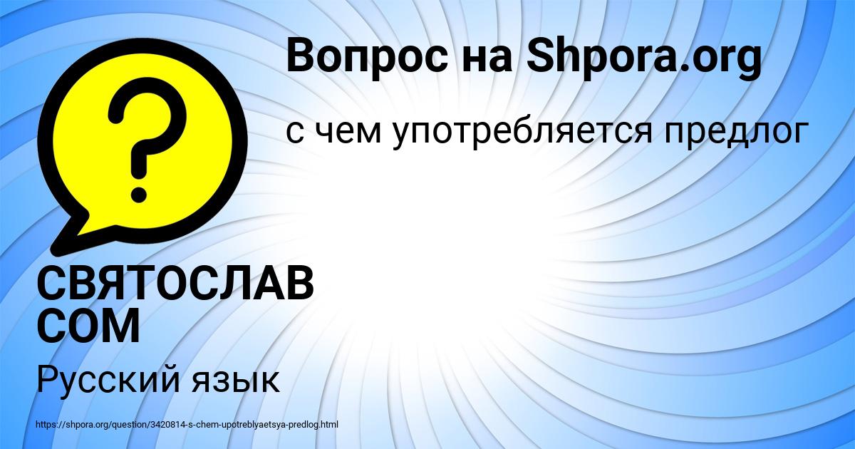 Картинка с текстом вопроса от пользователя СВЯТОСЛАВ СОМ