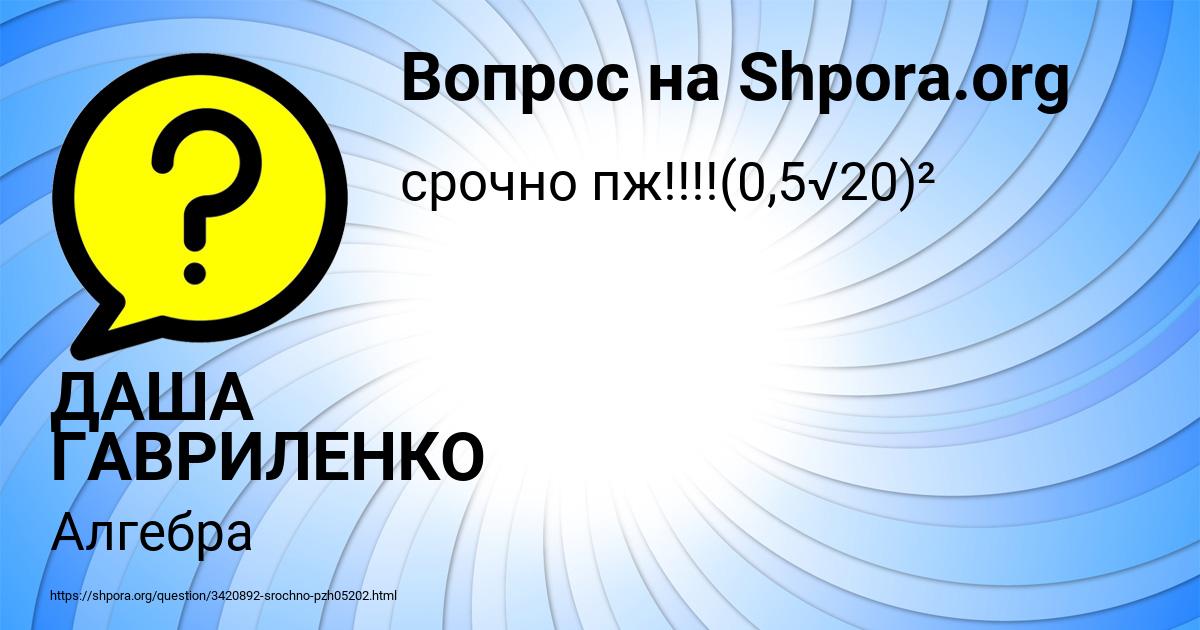 Картинка с текстом вопроса от пользователя ДАША ГАВРИЛЕНКО
