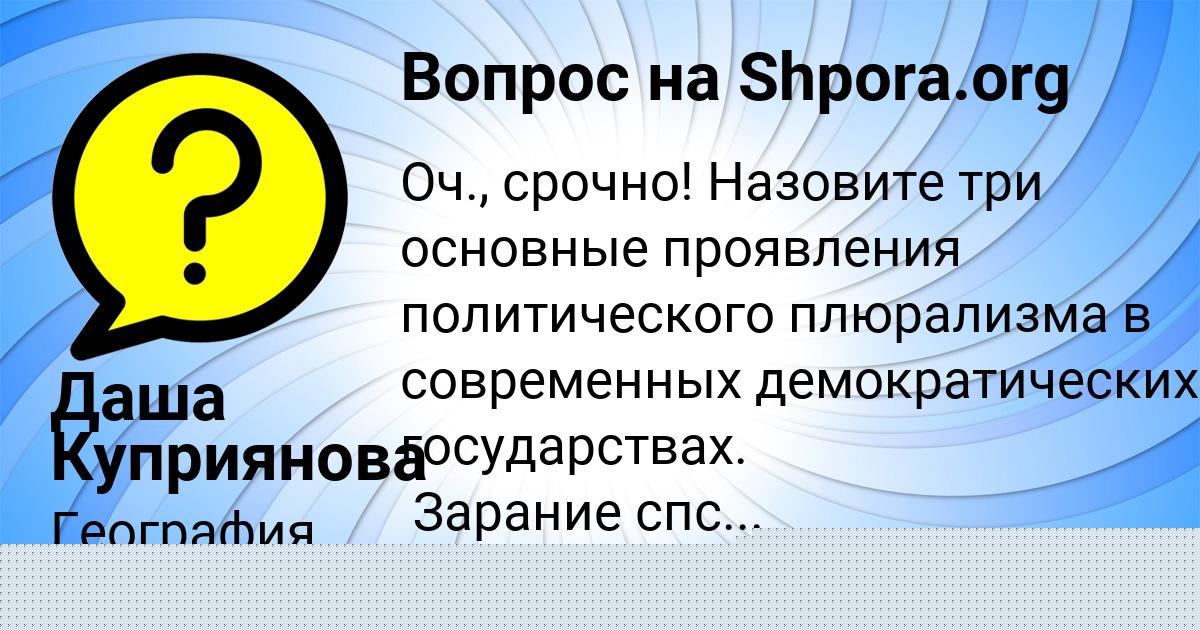 Картинка с текстом вопроса от пользователя Даша Куприянова