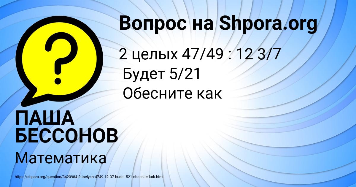Картинка с текстом вопроса от пользователя ПАША БЕССОНОВ