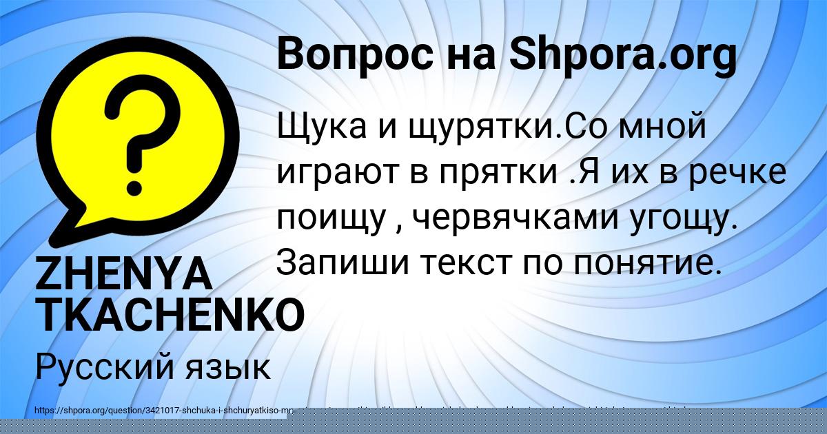 Картинка с текстом вопроса от пользователя ZHENYA TKACHENKO