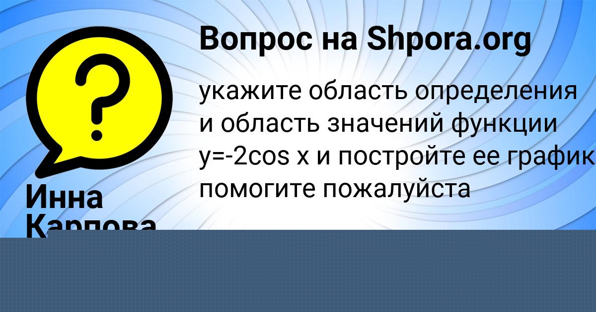 Картинка с текстом вопроса от пользователя Инна Карпова