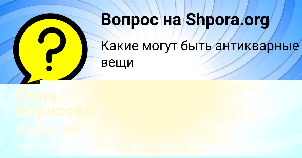 Картинка с текстом вопроса от пользователя Поля Борисова