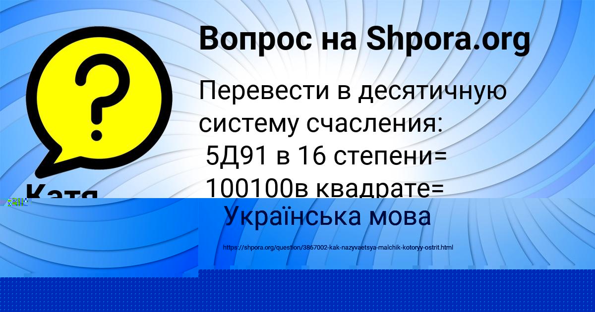 Картинка с текстом вопроса от пользователя Катя Сокольская