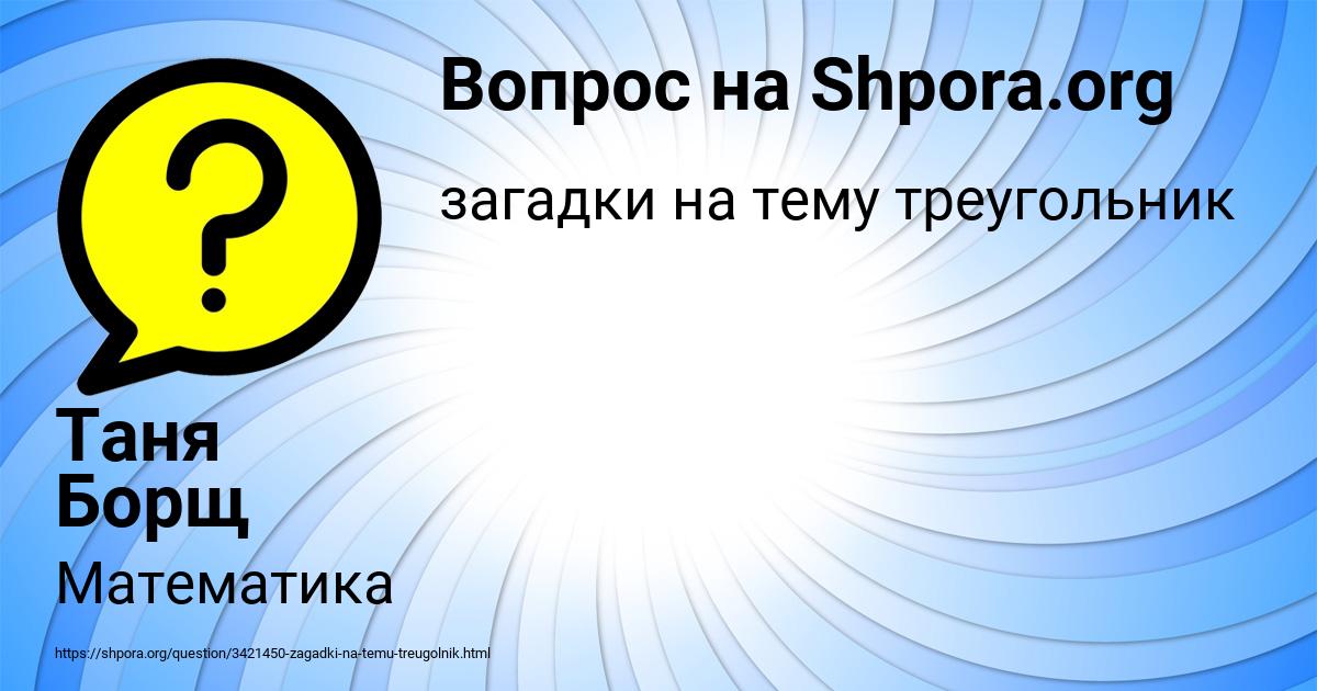 Картинка с текстом вопроса от пользователя Таня Борщ