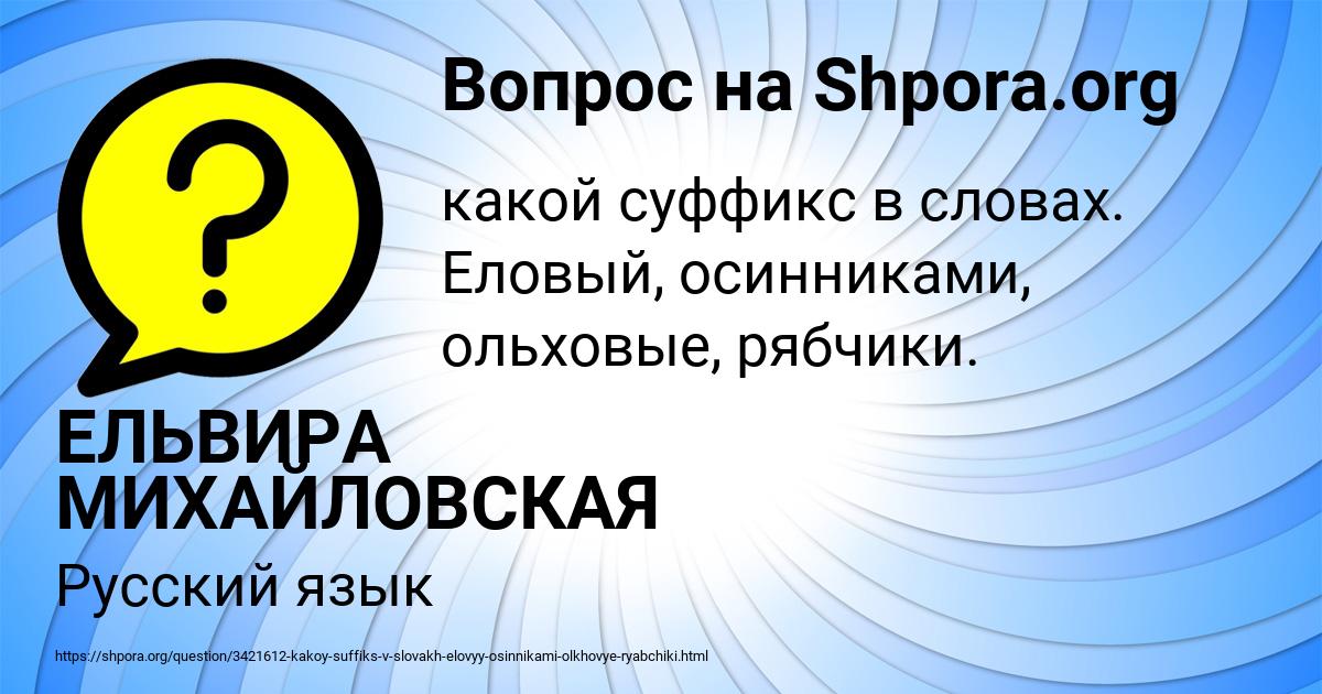 Картинка с текстом вопроса от пользователя ЕЛЬВИРА МИХАЙЛОВСКАЯ