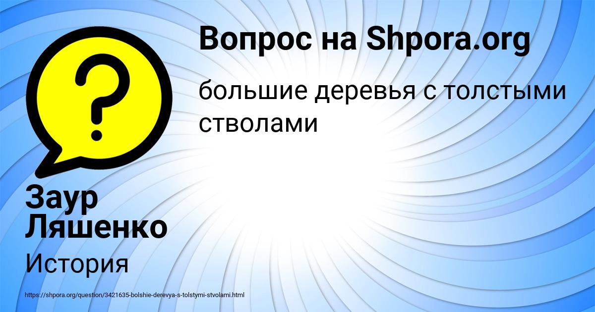 Картинка с текстом вопроса от пользователя Заур Ляшенко