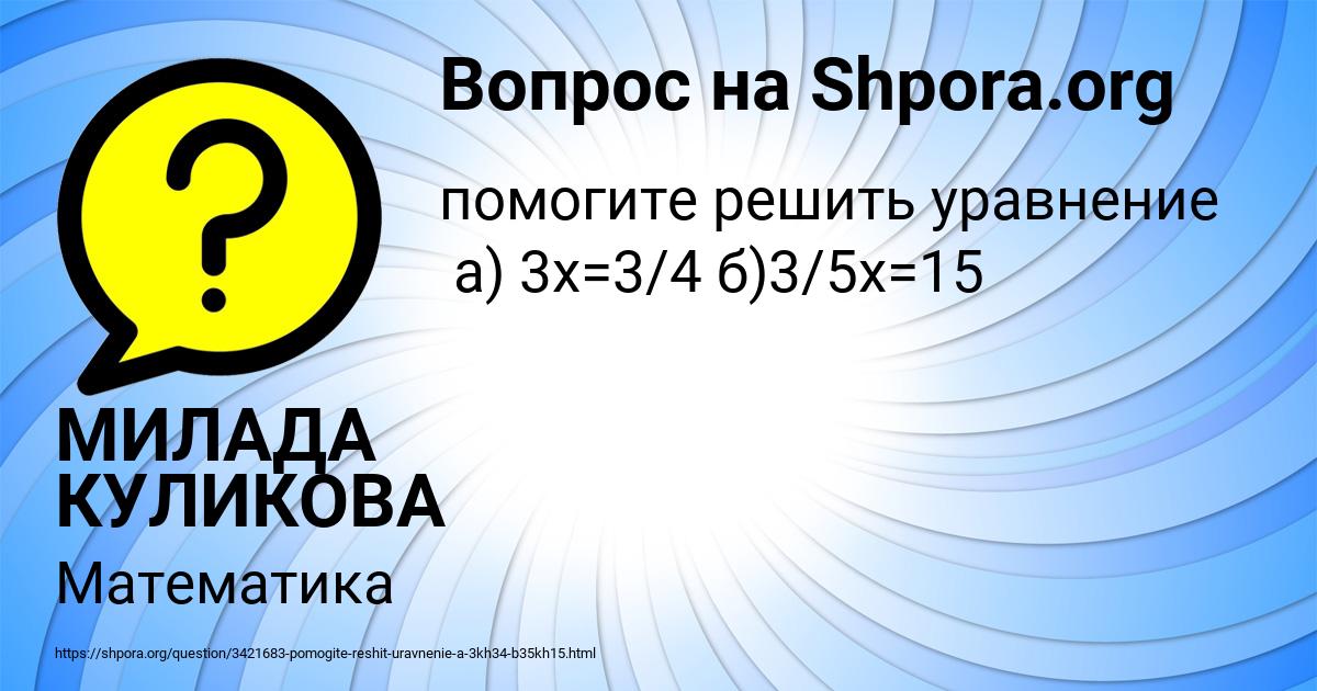 Картинка с текстом вопроса от пользователя МИЛАДА КУЛИКОВА