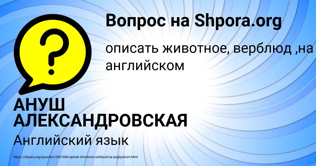 Картинка с текстом вопроса от пользователя АНУШ АЛЕКСАНДРОВСКАЯ